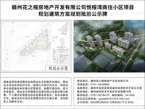 悦榕湾商住小区项目规划建筑方案规划批前公示