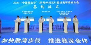 2023“中国稀金谷”（深圳）双招双引暨投资环境推介会举行