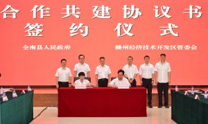 赣州经开区管委会与全南县人民政府签署合作共建协议