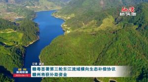 赣粤签署第三轮东江流域横向生态补偿协议 赣州将获补助资金