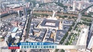 龙南世界客家文化城主体工程即将竣工