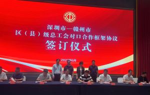 深赣两地区（县）级总工会签订对口合作框架协议