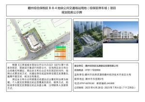 赣州综合保税区B-8-4地块公共交通场站用地（综保区停车场）项目规划批前公示