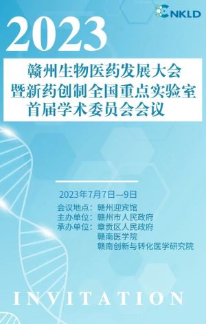 2023赣州生物医药发展大会暨新药创制全国重点实验室首届学术委员会会议将在赣州举行