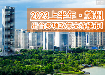 大招不断！2023上半年赣州出台多项政策支持楼市！
