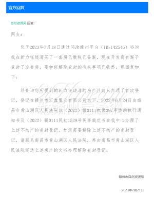 网友：买了一套房已缴税已备案，现却被查封！