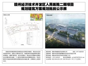 赣州经济技术开发区人民医院二期项目规划批前公示