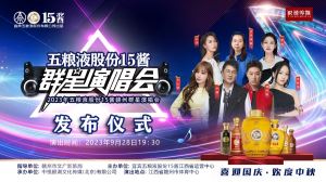 就在9月28日！五粮液股份15酱赣州群星演唱会来啦！