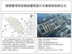 国锦蓉湾项目规划建筑设计方案规划批前公示