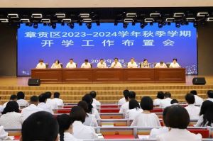 新学期再出发！章贡区召开2023年秋季学期开学工作布置会