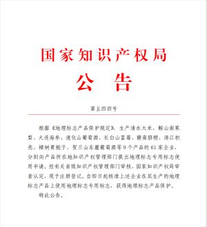 蓉江新区新增2家地理标志专用标志企业