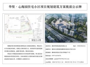 华坚·心海园住宅小区项目规划批前公示