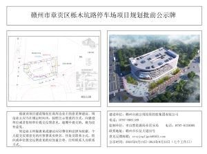 赣州市章贡区栎木坑路停车场项目规划建筑方案规划批前公示