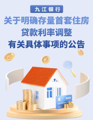 九江银行关于明确存量首套住房贷款利率调整有关具体事项的公告