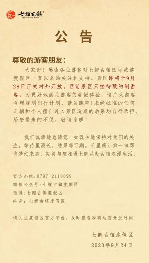 关于七鲤古镇近日暂不对外开放通知