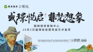 10月2日，国锦•璟悦营销中心暨梵高艺术鉴赏即将启幕