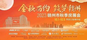 2023赣州市秋季房展会盛大开幕！精彩抢先看！