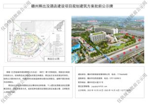 赣州熊出没酒店建设项目规划建筑方案批前公示！