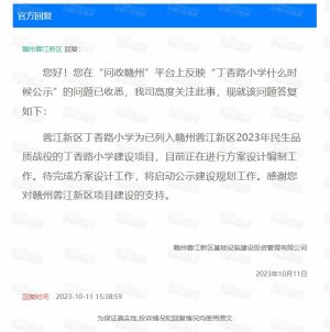 丁香路小学何时公示建设规划？官方答复了！