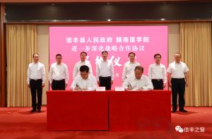 信丰县与赣南医学院签署进一步深化战略合作协议！