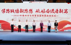 2023年赣州市社科普及宣传周启动仪式举行