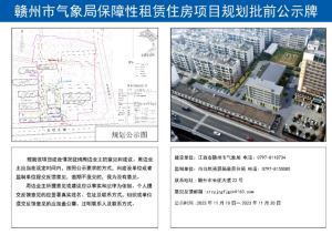 赣州市气象局保障性租赁住房项目规划建筑方案规划批前公示