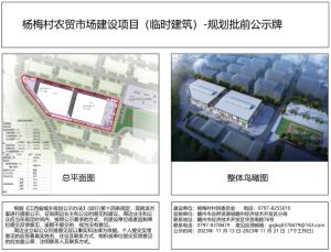 杨梅村农贸市场建设项目（临时建筑）规划批前公示牌