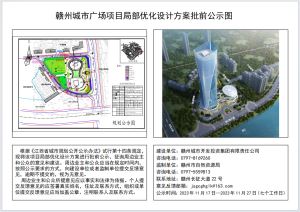 赣州城市广场项目局部优化设计方案批前公示