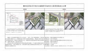 赣州经开区宝福路停车场项目方案变更批前公示
