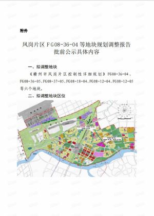 关于赣州市凤岗片区FG08-36-04等地块规划调整的公示