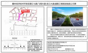 赣州经济技术开发区蓉江七路(飞翔大道-滨江大道)道路工程规划批前公示