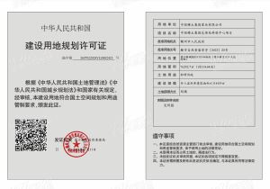 中国稀土集团总部及科创中心项目《建设用地规划许可证》