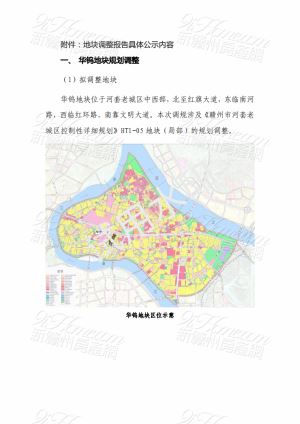 关于赣州老城区华钨地块、赣七中（南区）地块规划调整的公示
