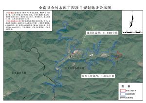 全南县金竹水库工程项目用地预审与选址批前公示