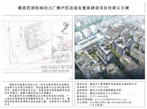 赣县区原机械动力厂棚户区改造安置房建设项目批前公示