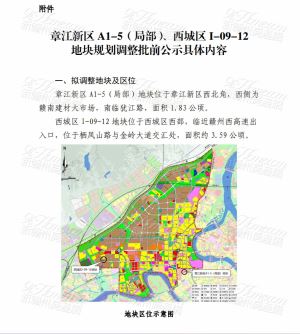 关于章江新区A1-5（局部）、西城区I-09-12地块规划调整的公示