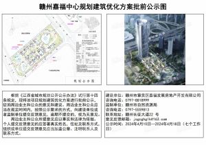 赣州嘉福中心规划建筑优化方案批前公示