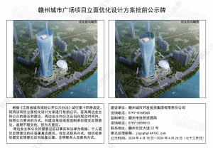 赣州城市广场项目立面优化设计方案批前公示