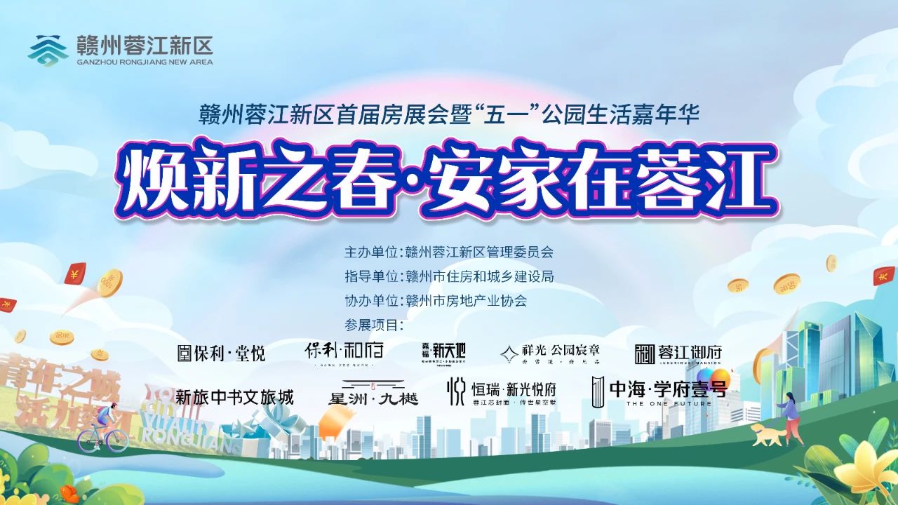 赣州蓉江新区首届房展会，将于“五一”开幕，百万购房优惠券来了！-资讯中心 - 9iHome新赣州房产网