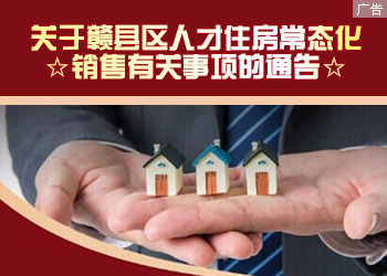 关于赣县区人才住房常态化销售有关事项的通告