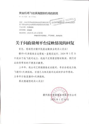 今年3月31日起，由于机组不足等原因暂时取消赣州=天津航线！