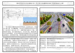 赣州经开区赣通大道道路工程规划批前公示牌