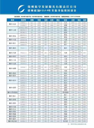 航班换季！赣州黄金机场最新通知