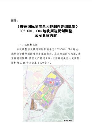 《赣州国际陆港单元控制性详细规划》LG2-C01、C04地块周边规划调整的公示