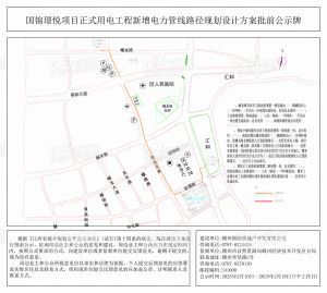 国锦璟悦项目正式用电工程新增电力管线路径规划设计方案批前公示