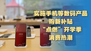 “国补”覆盖电子产品 推动开学季“换新”