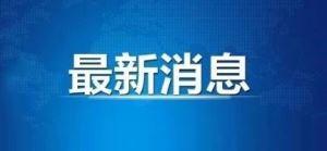 江西省首票中欧班列回程境内段运费扣减享惠货物顺利通关