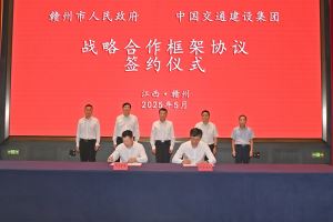赣州市政府与中交集团签署战略合作框架协议