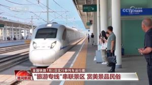 全国铁路7月1日实行新列车运行图