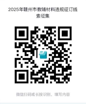 赣州征集违规线索！事关中小学教辅材料征订